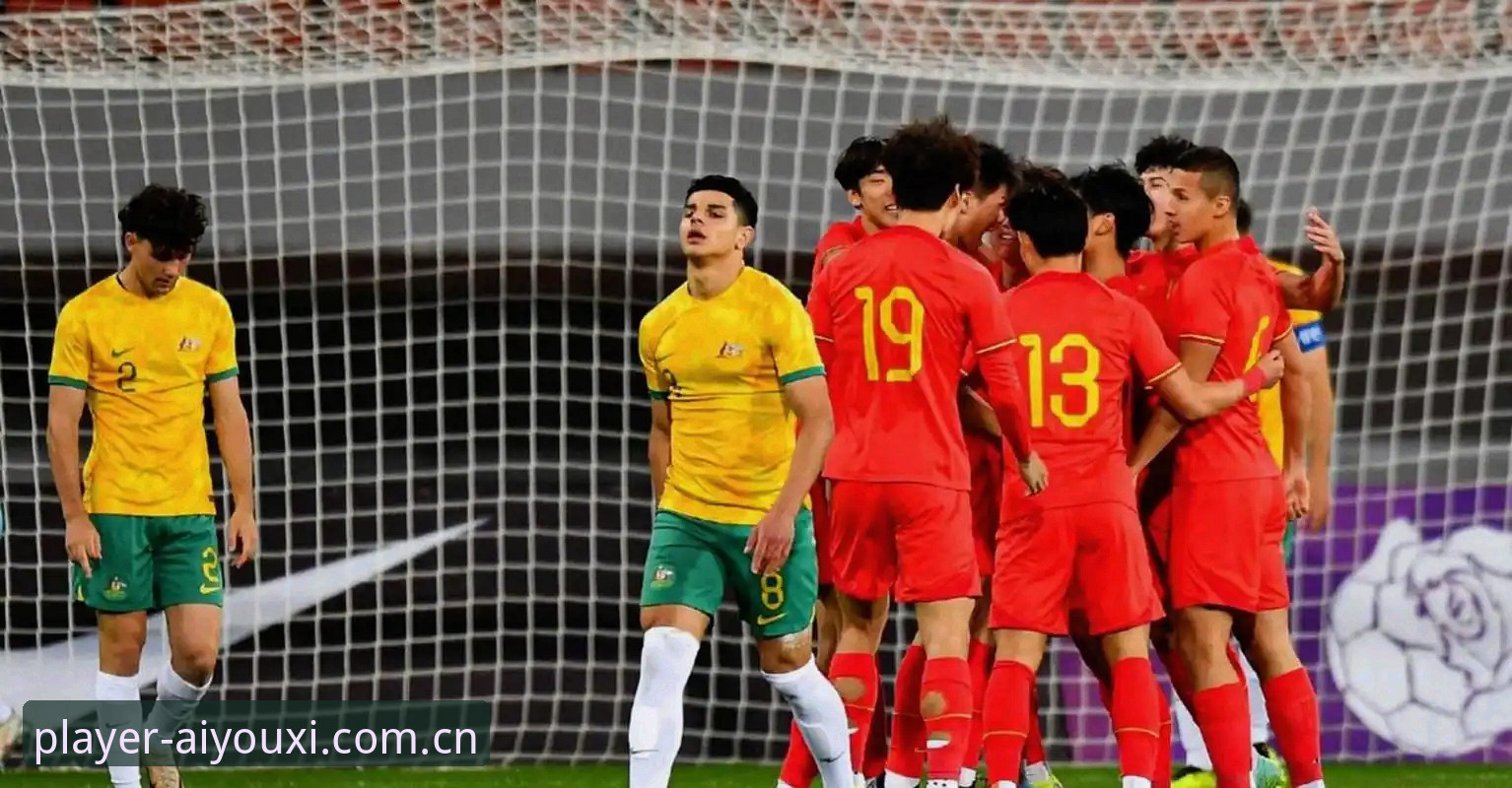 U19国足土伦杯0-3完败突尼斯出局——从4场2胜到进攻瘫痪的全面解析